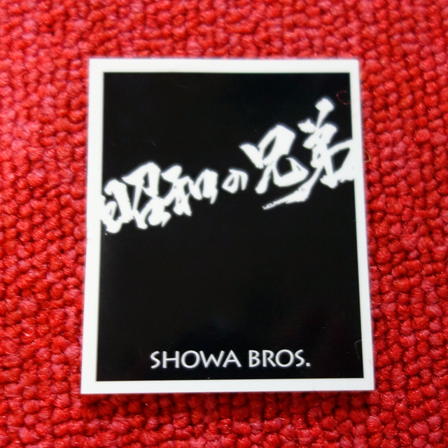 昭和の兄弟Tシャツ 1st-sticker